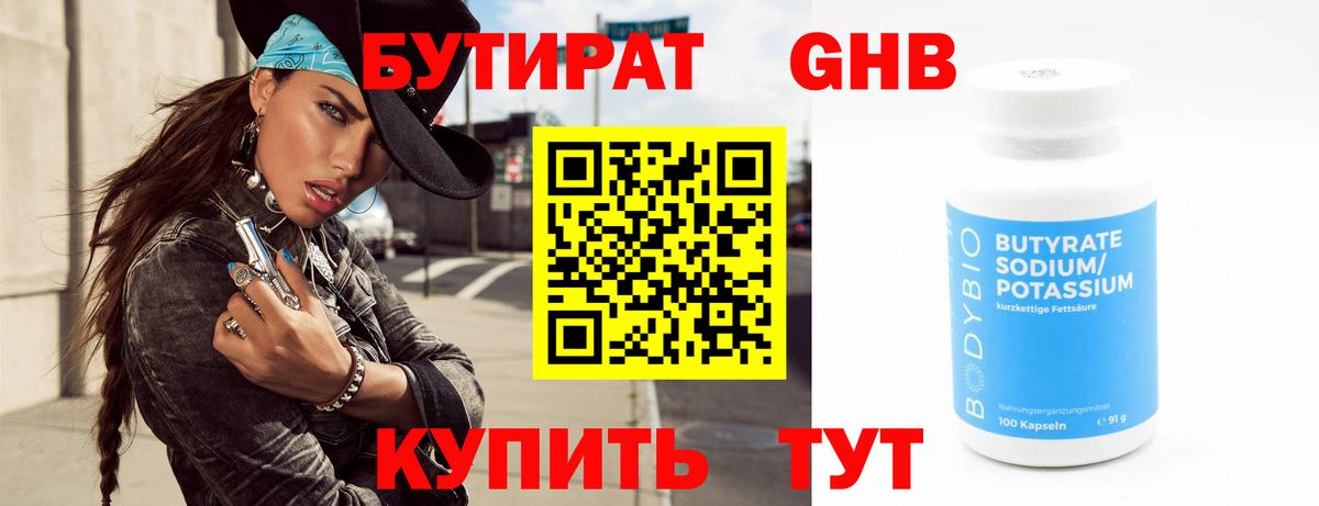 Бутират Butirat Ноябрьск